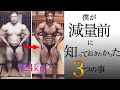 【筋肉】僕が減量前に知っておきたかった3つの事