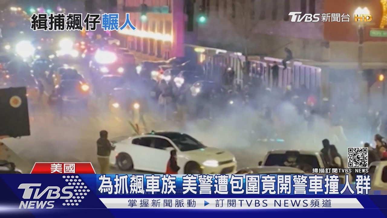 為抓飆車族 美警遭包圍竟開警車撞人群
