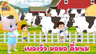เพลง วัว มอ มอ ดืมนมกันเถอะ เพลงเด็ก 2565 By KidsMeSong