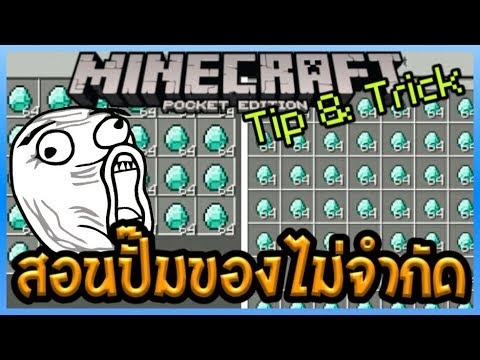 Minecraft PE 1.2 Tip & Trick สอนปั๊ม Item ไม่จำกัดในใหมด Survival Video