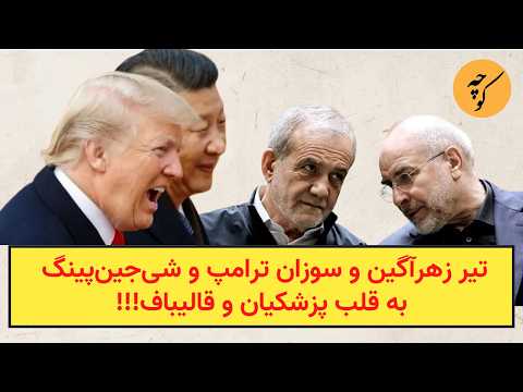 تیر زهرآگین و سوزان ترامپ و شیجینپینگ به قلب پزشکیان و قالیباف!!!