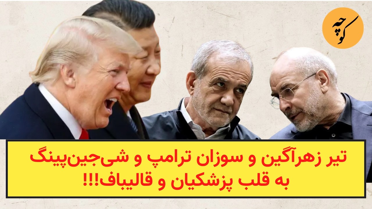 تیر زهرآگین و سوزان ترامپ و شی‌جین‌پینگ به قلب پزشکیان و قالیباف!!!