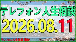 テレフォン人生相談 2026年08月11日