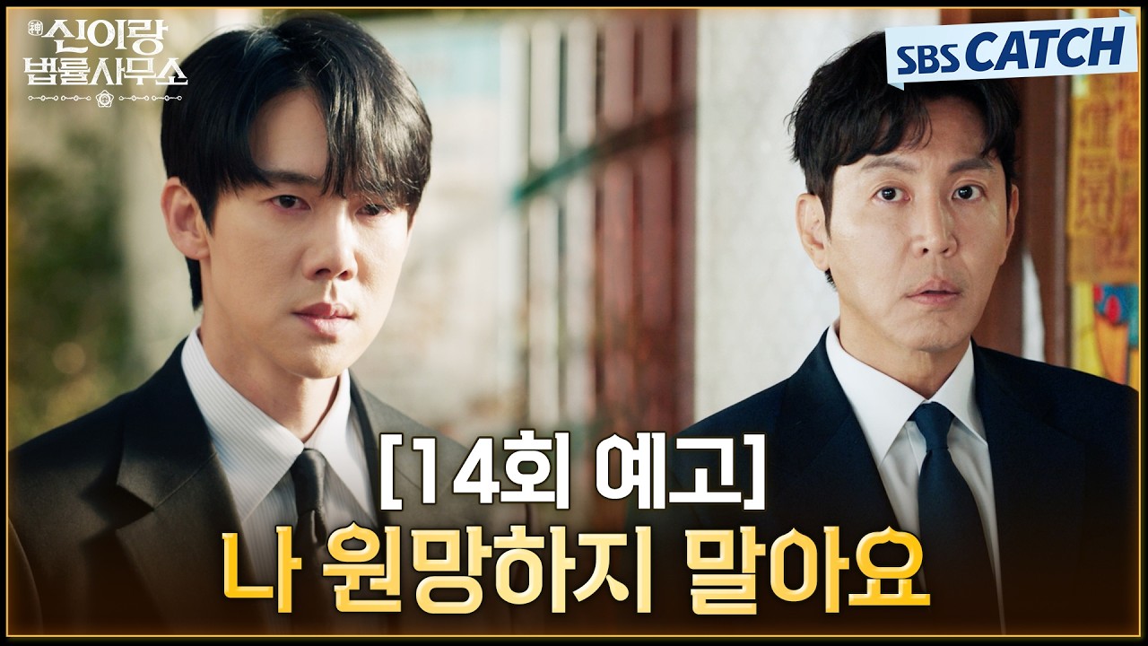 [14회 예고] "나 원망하지 말아요" 유연석, 아버지 최원영에 감정 폭발💥 #신이랑법률사무소 #SBSCatch