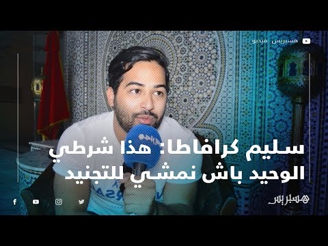 سليم "تنحاولو نبدلو الستيل ديال كرافاطا.. وهذا هو الشرط الوحيد باش نمشي للتجنيد الإجباري"