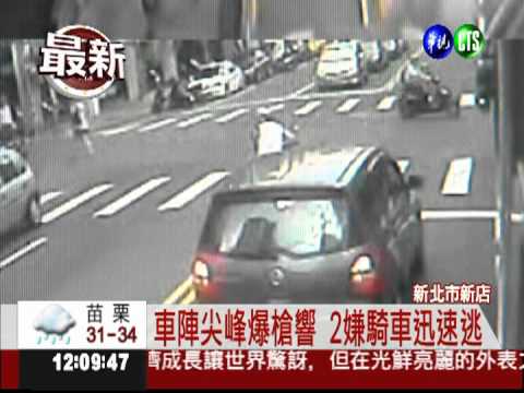 當街狙殺連開10槍 2嫌飛車逃逸