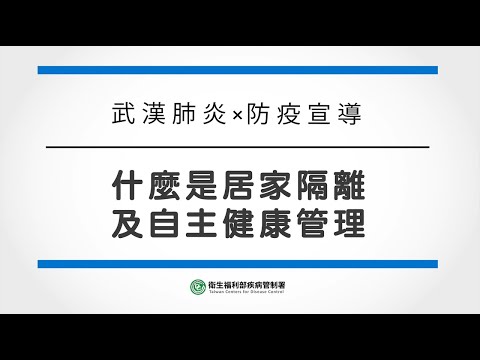 什麼是居家隔離及自主健康管理