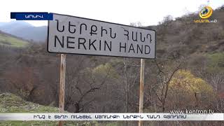 Թշնամին Սյունիքում առաջ եկե՞լ է, թե՞ ոչ