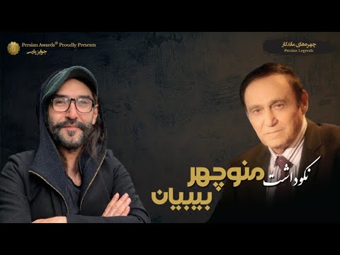 Manouchehr Bibiyan Appreciation Event - Behzad Bolour