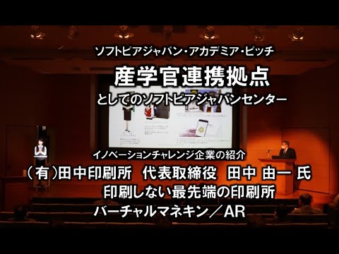 地域文化学科 イノベーションチャレンジ企業の紹介　(有)田中印刷所 「印刷しない最先端の印刷所　バーチャルマネキン／ＡＲ」