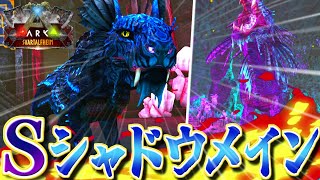 【ARK:mod】亜種生物、Sシャドウメインを捕まえろ！ Part8【ゆっくり実況】Svartalfheim S2【ARK: Survival Evolved】
