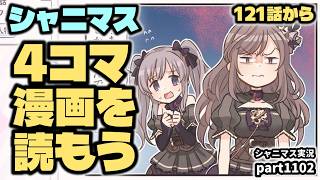 【４コマ漫画】アイドルマスターシャイニーカラーズ 実況プレイpart1102【シャニマス・シャニソン】