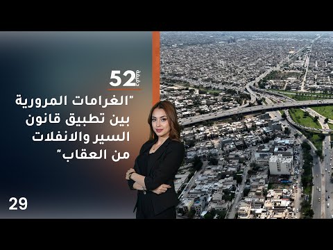 فيديو | الغرامات المرورية ... بين تطبيق قانون السير والانفلات من العقاب - 52 دقيقة م٧ - حلقة ٢٩