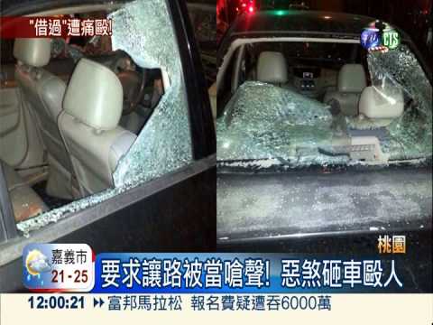要求讓路被當嗆聲! 惡煞砸車毆人