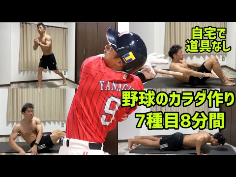 【目指せ柳田悠岐】自宅で道具なしHIITで強い野球ができるカラダに