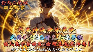 Download lagu 完结：开局神级修炼系统:获得超SSS时空本源异能，诸天寰宇皆俯首，浩瀚星空我为尊！ mp3