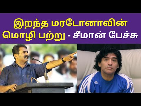 மரடோனாவின் மொழி பற்று சீமான் பேச்சு | Seeman Speech Latest On Diego Maradona 2020
