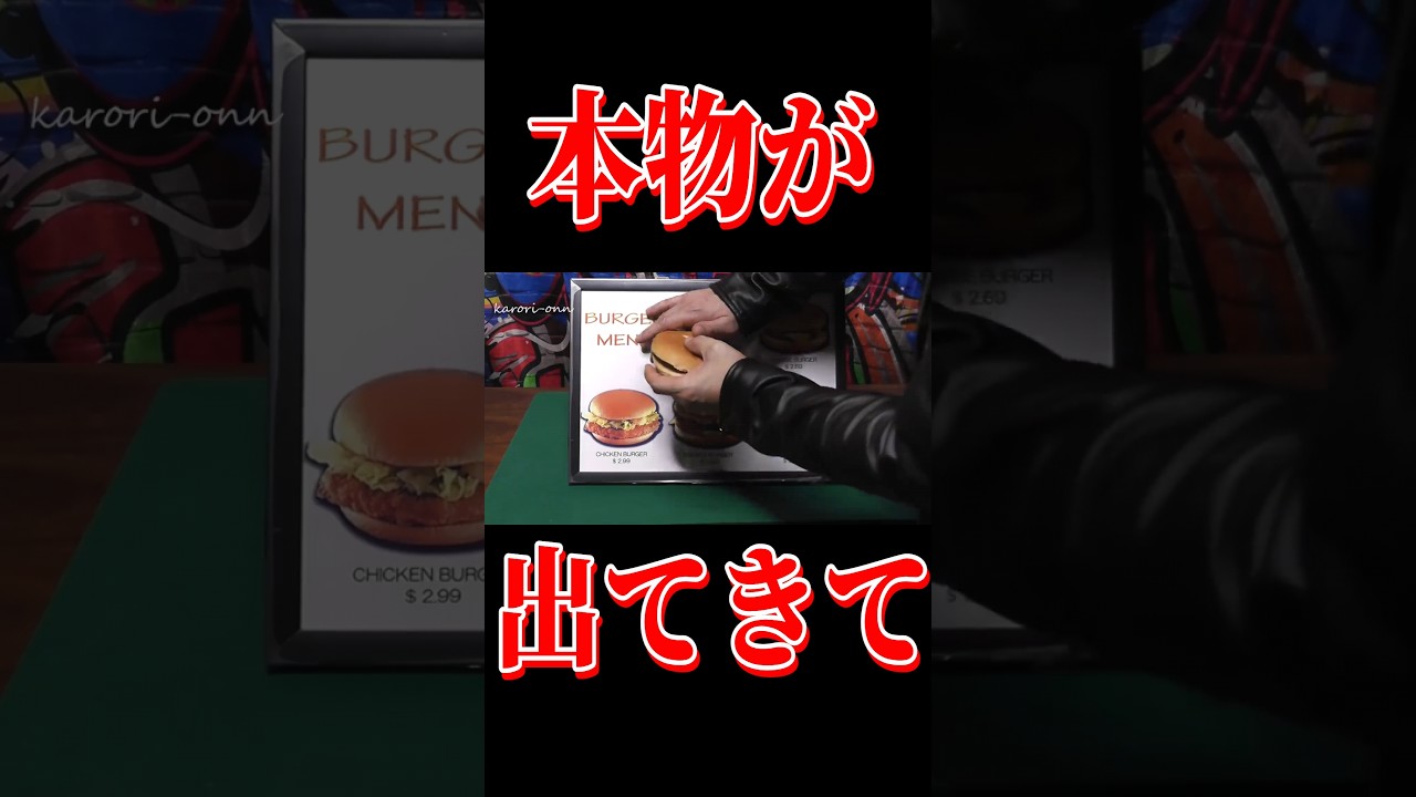 [プロによる禁断の種明かし] 両面改めたメニューから本物のバーガーが出る！！