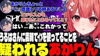 【VSPO! SHOWDOWN ウォチパ】うるはさんにビジネスでｲﾝを使ってることを疑われるあかりん/あかりんの地雷を踏むうるはさん【夢野あかり/一ノ瀬うるは/英リサ/八雲べに/ぶいすぽ切り抜き】