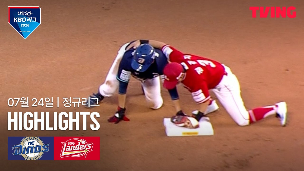 [NC vs SSG] 7/24 경기 I 2026 신한 SOL KBO 리그 I 하이라이트 I TVING