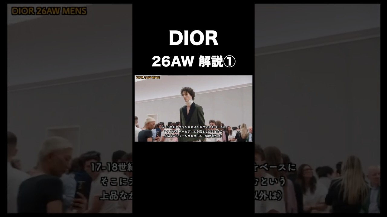 DIOR 26AW 解説！①