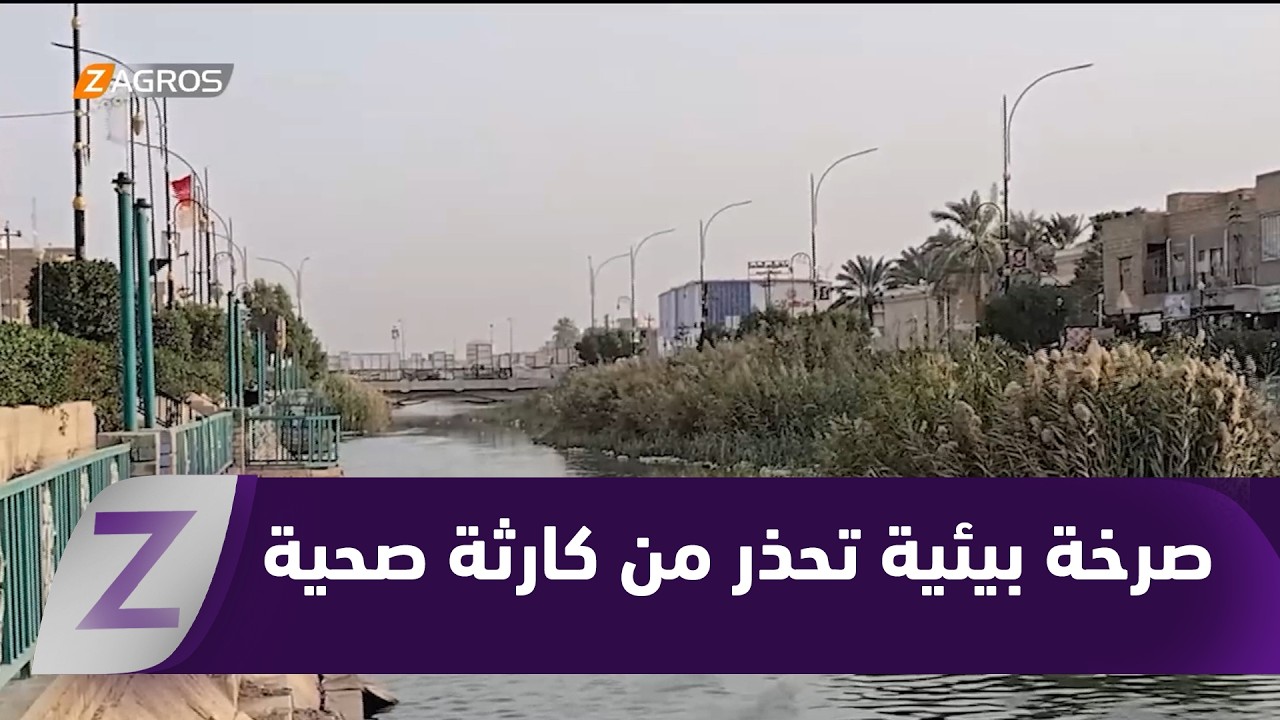 فيديو | ذي قار.. نهر الشطرة صرخة بيئية تحذر من كارثة صحية تهدد السكان