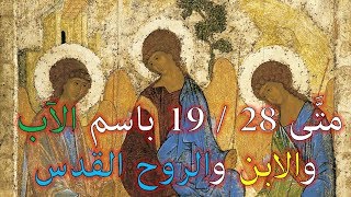 صورة نقد أدلة الثالوث - متى 28 / 19 باسم الآب والابن والروح القدس