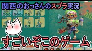 【スプラトゥーンレイダース】ハクスラ最高や！！！！！！！【関西のおっさんのゲーム実況】