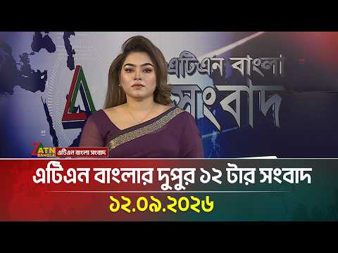 এটিএন বাংলার দুপুর ১২ টার সংবাদ