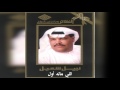 نبيل شعيل اللي ماله أول