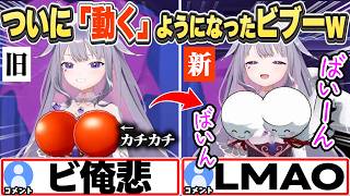 [JP/ENG SUB] ついに「動くアレ」を手に入れてはしゃぎまくるビブーw / I have physics now!【古石ビジュー/ホロライブ/切り抜き】