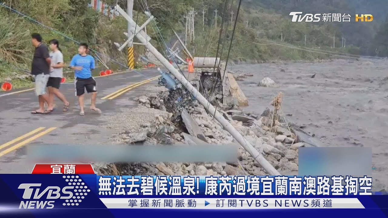 無法去碧候溫泉!康芮過境 宜蘭南澳路基掏空