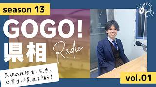 【GOGO！県相】シーズン13「第1回」