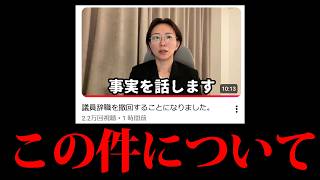 さとうさおり議員が議員辞職を撤回した件について