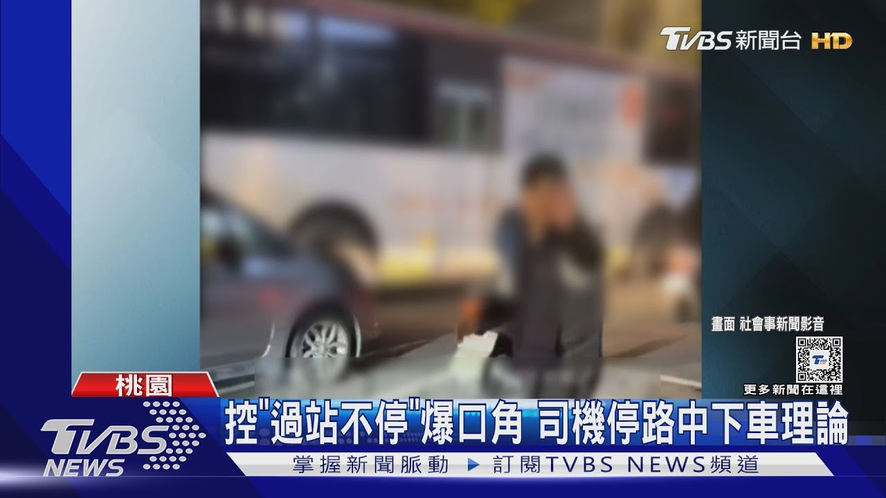 我要搭車!揮手示意 司機沒停靠引發口角