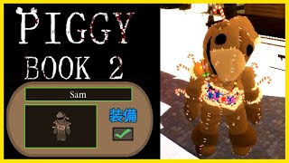 ピギーでSamのスキンをゲットする方法 | Piggy Distorted Holiday 攻略動画 | Paranormal Pigmas【ROBLOX/ロブロックス】