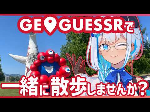 【りあソロ配信】GeoGuessr散歩:みんな!ココがどこだか教えて【#関西VTuber】