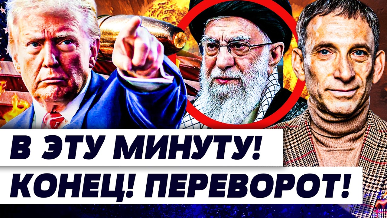 ⚡️ПОРТНИКОВ: В ЭТИ МИНУТЫ ИЗ ИРАНА: ЭТО КОНЕЦ! ИЗРАИЛЬ ПРОВОЗГЛАСИЛ! ТРАМП А?