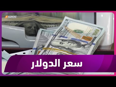 شاهد بالفيديو.. خبير إقتصادي لا يمكن ارجاع سعر الدولار الى ما قبل التخفيض وإنما تقليله تدريجيا وثبيته