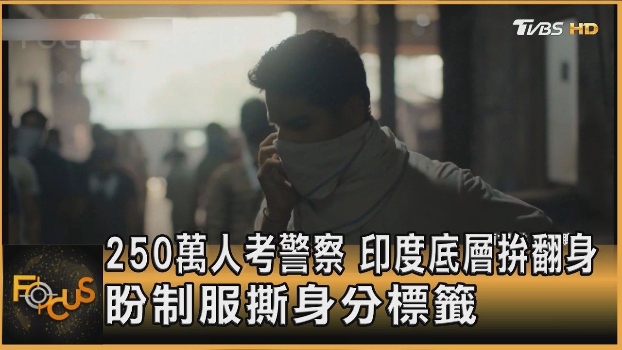 FOCUS全球新聞/250萬人考警察 印度底層拼翻身 盼制服撕身分標籤
