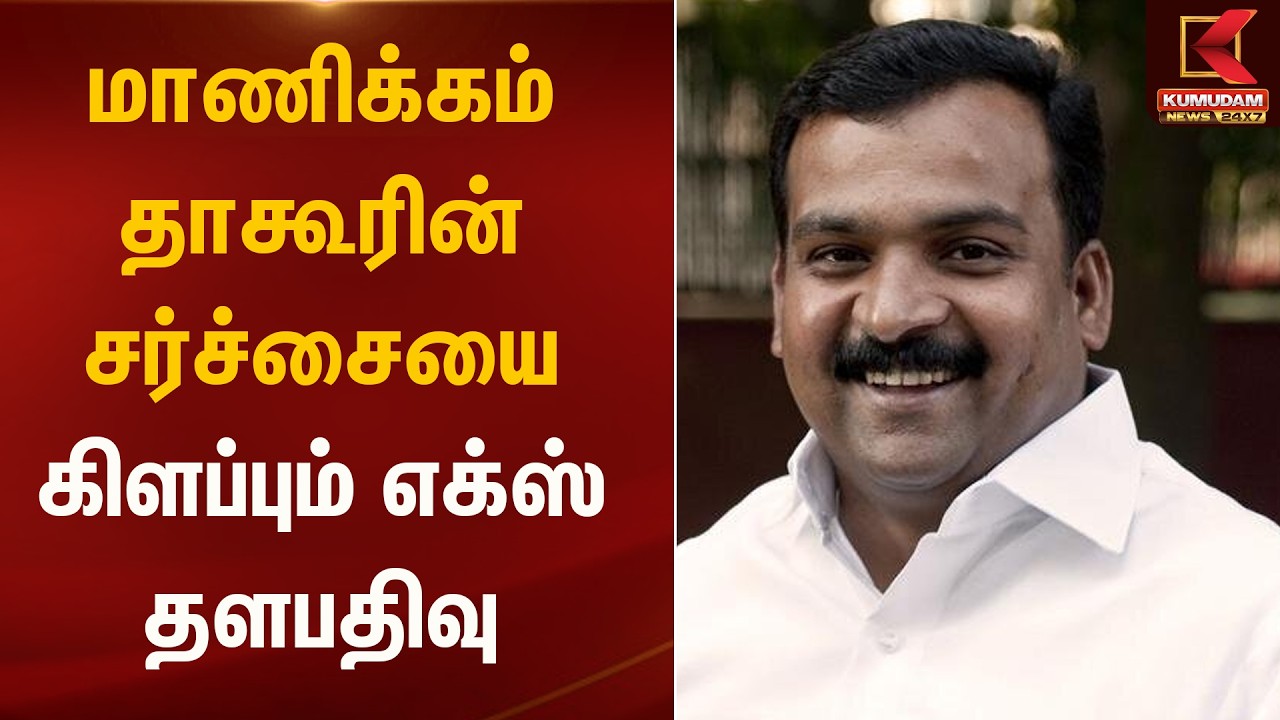 மாணிக்கம் தாகூரின் சர்ச்சையை கிளப்பும் எக்ஸ் தளபதிவு  | Manickam Tagore | Kumudam News