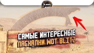 ТОП 5 Самых интересных Пасхалок WoT Blitz (Easter Egg)