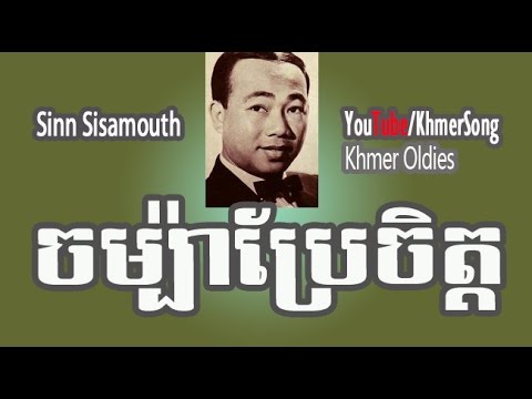 Sinn Sisamouth​ | Champa Brae Chet