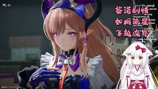 【终末地 73】黎诺剧情 如同流星飞越边界（第二章进程 VII after 08）【星ノ谷雪風】（变声器）