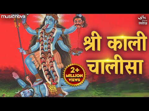 काली चालीसा Kali Chalisa with Lyrics | Kali Mata Song | Bhakti Song | Kali Bhajan | Mahakali Chalisa