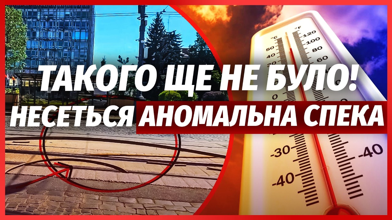 ⚡️ТЕРМІНОВО! Стихійне ПЕКЛО НАКРИЛО ВСЮ УКРАЇНУ. У Києві ПЛАВИТЬСЯ АСФАЛЬТ.
