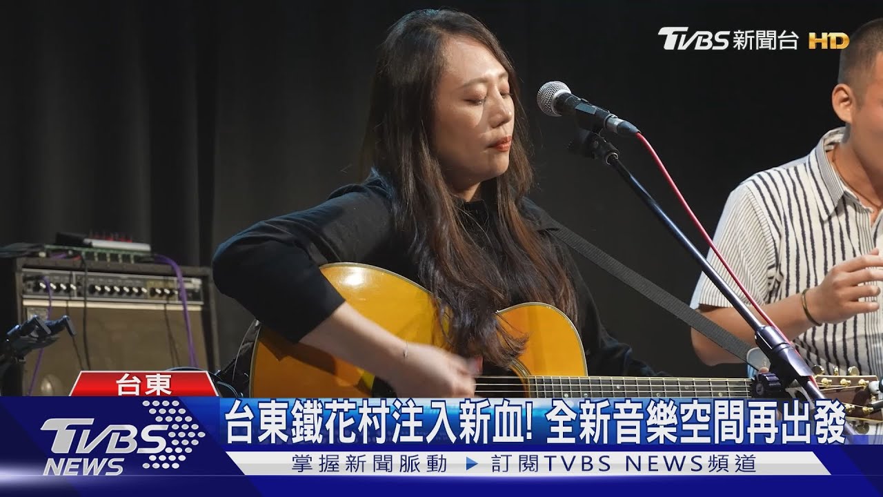 台東鐵花村注入新血! 全新音樂空間再出發