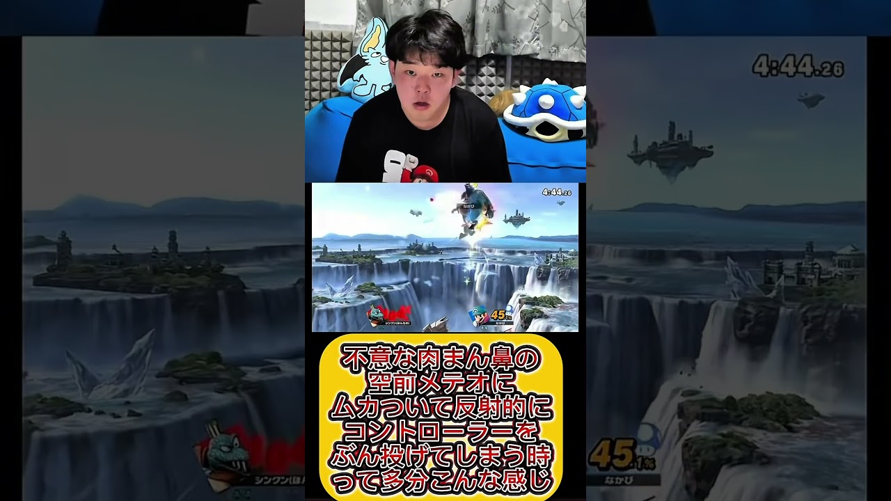 【スマブラSP】マリオの予期せぬ空前メテオにびっくりして反射的にコントローラーをぶん投げてしまう時って多分こんな感じ#スマブラsp #縦型配信 #ゲーム実況 #ブチギレ #shorts