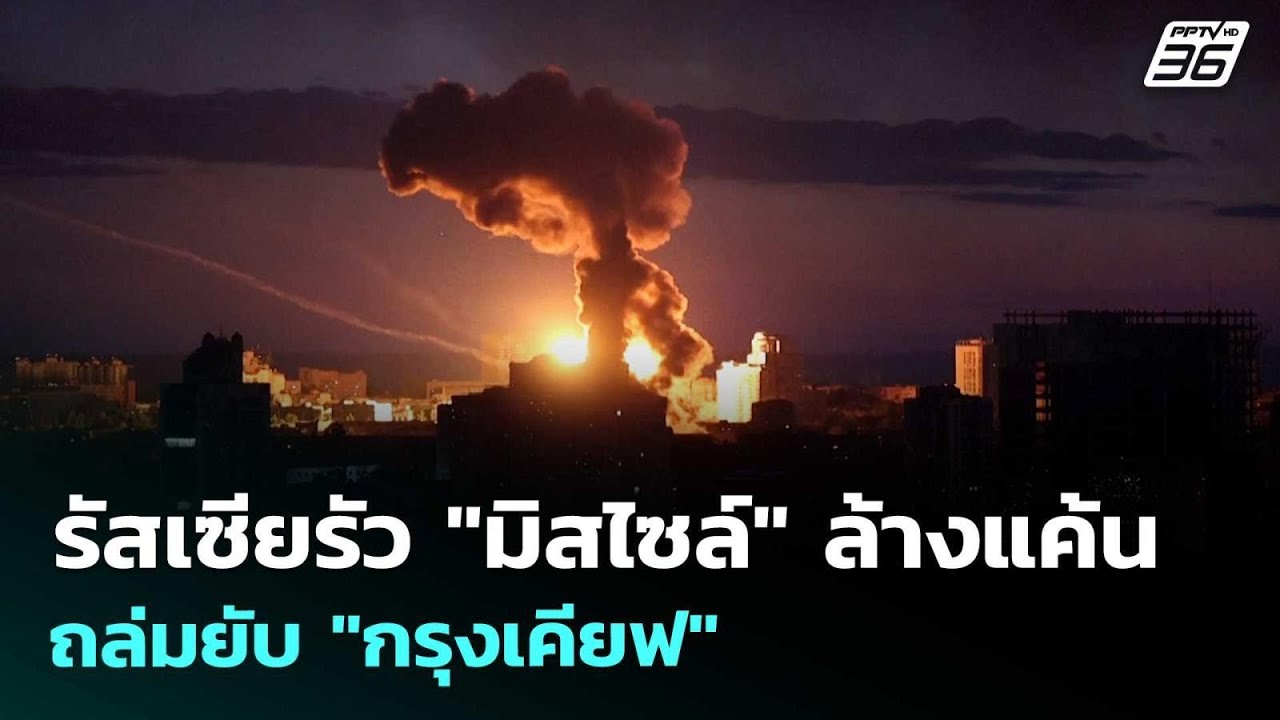"เคียฟ" อ่วม! "ปูติน" สางแค้นด้วยขีปนาวุธเหนือเสียง "?