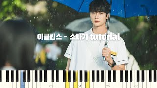 Download lagu 이클립스(ECLIPSE) - 소나기 (Sudden Shower) 피아노 반주 튜토리얼 | piano tutorial | 밴드 악보 | 코드 반주법 | 선재 업고 튀어 OST mp3